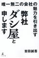 唯一無二の会社の魅力を引き出す　弊社ダシ屋と申します