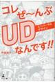 コレぜ～んぶＵＤなんです？