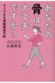 あなたの骨は大丈夫ですか？すぐできる骨粗鬆症予防