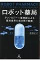 ロボット薬局　テクノロジー×薬剤師による薬局業界の生き残り戦略