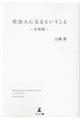 社会人になるということ～令和版～