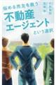 悩める売主を救う不動産エージェントという選択