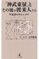 「神武東征」とその後の渡来人たち 平城宮の中のユダヤ