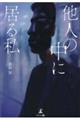 他人の中に居る私