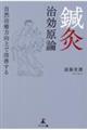 鍼灸治効原論 自然治癒力向上で改善する
