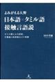 よみがえる大野　日本語＝タミル語接触言語説