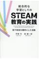 総合的な学習としてのＳＴＥＡＭ教育の実践―音や音楽を題材にした活動―