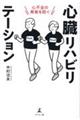 心不全の再発を防ぐ心臓リハビリテーション