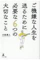 ご機嫌な人生を送るために必要な６つの大切なこと