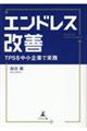 エンドレス改善 TPSを中小企業で実践