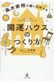風水家相で願いを叶える開運ハウスのつくり方