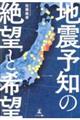 地震予知の絶望と希望