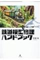 鉄道模型修理ハンドブック