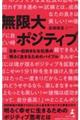 無限大ポジティブ 日本一前向きな女社長の明るく生きるためのバイブル