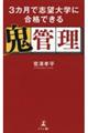 ３カ月で志望大学に合格できる鬼管理