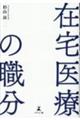 在宅医療の職分