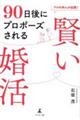 プロの仲人が伝授！９０日後にプロポーズされる　賢い婚活