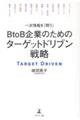 一次情報を「問う」 BtoB企業のためのターゲットドリブン戦略