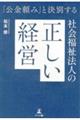 「公金頼み」と決別する　社会福祉法人の正しい経営