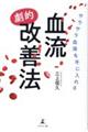 サラサラ血液を手に入れる血流“劇的”改善法