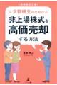 少数株主のための非上場株式を高価売却する方法　増補改訂三版