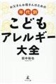 お父さんお母さんのための年代別こどもアレルギー大全