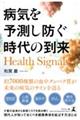 Health Signals 病気を予測し防ぐ時代の到来