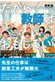 だから教師はおもしろい 子どもたちの未来を育て、一緒に成長する唯一無二の職業