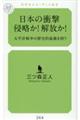 日本の衝撃　侵略か！解放か！太平洋戦争の歴史的意義を問う