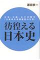 彷徨える日本史　日清、日露、太平洋戦争『大東亜共栄圏構想の目算』