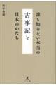 誰も知らない本当の『古事記』と日本のかたち