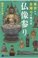 東京から日帰りで会える仏像参り