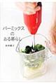 バーミックスのある暮らし