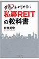 世界一わかりやすい私募REITの教科書