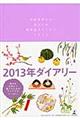 平野恵理子の暮らしの歳時記ダイアリー　２０１３