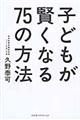 子どもが賢くなる７５の方法