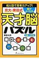 京大・東田式頭がよくなる天才脳パズル