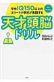 平均ＩＱ１５０以上のエリート小学校が実践する天才頭脳ドリル