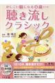 かしこい脳になる０歳からの聴き流しクラシック