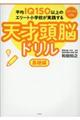 平均ＩＱ１５０以上のエリート小学校が実践する天才頭脳ドリル基礎編