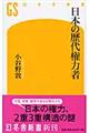 日本の歴代権力者