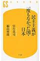 民主主義が一度もなかった国・日本