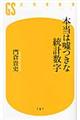 本当は嘘つきな統計数字