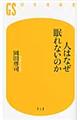 人はなぜ眠れないのか