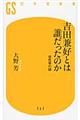 吉田兼好とは誰だったのか