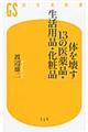 体を壊す１３の医薬品・生活用品・化粧品