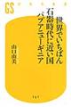 世界でいちばん石器時代に近い国パプアニューギニア