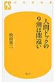 人間ドックの９割は間違い