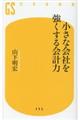 小さな会社を強くする会計力