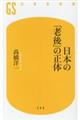 日本の「老後」の正体